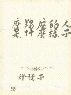 摩羯座的人性格是什么样子的