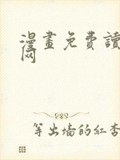 漫画免费读漫画网