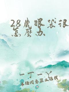 28岁眼袋很重怎么办