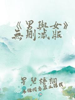 《男与女》电影无删减版