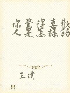 你觉得喜欢一个人是怎样的感觉