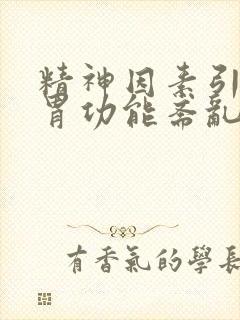 精神因素引起的胃功能紊乱怎么治疗