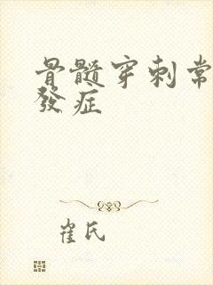 骨髓穿刺常见并发症