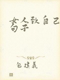 女人致自己霸气句子