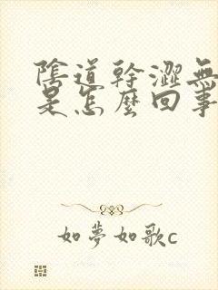 阴道干涩无性欲是怎么回事