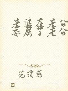 老婆在老公家受委屈了老公应该怎么说