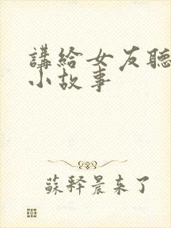 讲给女友听睡前小故事