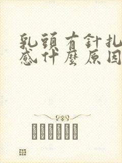 乳头有针扎刺痛感什么原因