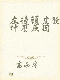 左后头皮发麻是什么原因