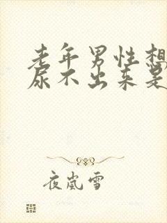 老年男性想尿又尿不出来是什么原因