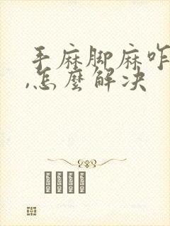 手麻脚麻咋回事,怎么解决