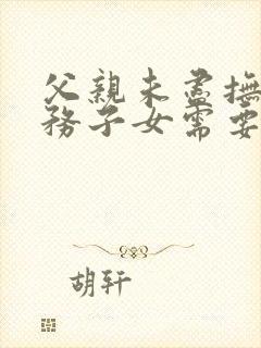 父亲未尽抚养义务子女需要赡养吗