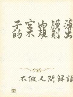 子宫内膜薄引起的不规则出血