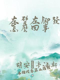 左臂左脚发麻是怎么回事