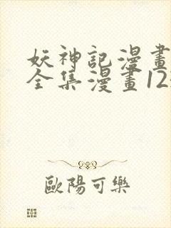 妖神记漫画免费全集漫画1234