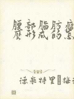 腹部脂肪瘤是怎么形成的怎样消除脂肪瘤