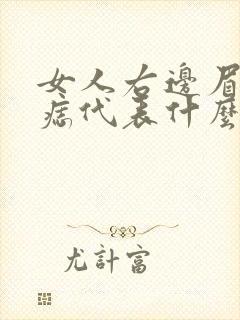 女人右边眉尾有痣代表什么