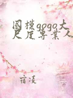 国模gogo大尺度专业人体