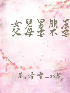 女儿男朋友上门父母要不要陪着