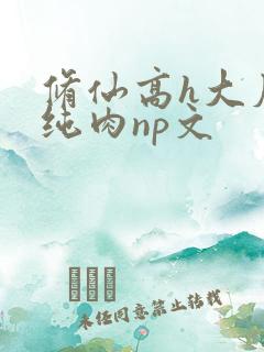 修仙高h大尺度纯肉np文