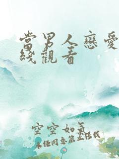 当男人恋爱时在线观看