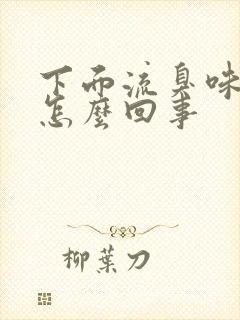 下面流臭味的水怎么回事