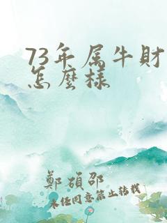 73年属牛财运怎么样