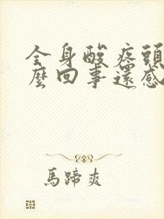 全身酸疼头疼怎么回事还感觉冷