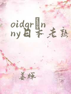 oidgrαnny日本老熟妇tube