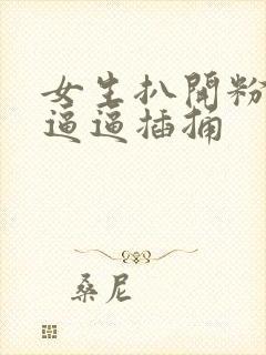 女生扒开粉嫩的逼逼插捅