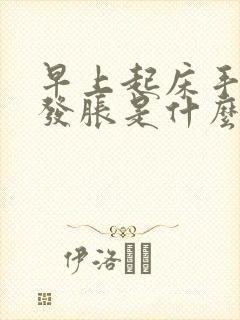 早上起床手发麻发胀是什么原因引起的