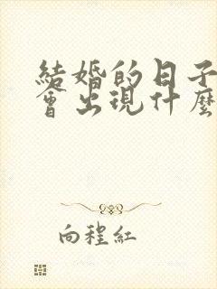 结婚的日子不好会出现什么情况