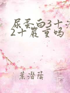 尿蛋白3十潜血2十严重吗