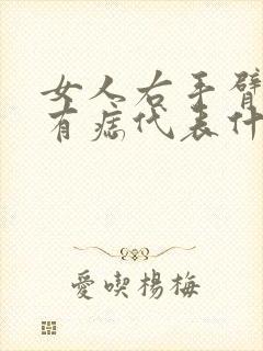 女人右手臂内侧有痣代表什么意思