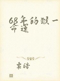 68年的猴一生命运