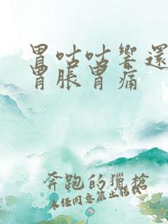 胃咕咕响还伴有胃胀胃痛