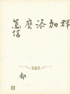 怎么添加群聊微信