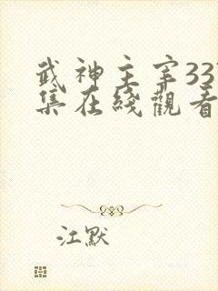 武神主宰337集在线观看免费