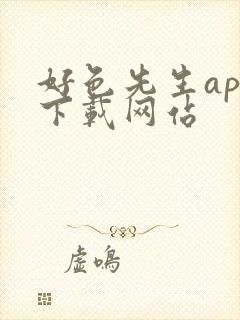 好色先生app下载网站