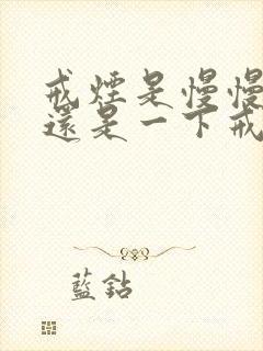 戒烟是慢慢戒好还是一下戒掉好