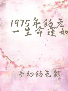 1975年的兔一生命运如何