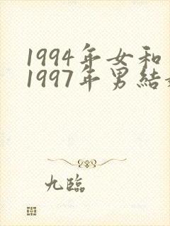 1994年女和1997年男结婚好吗