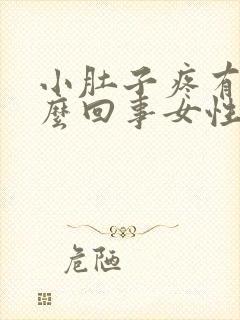 小肚子疼有血怎么回事女性