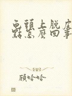 龟头上脱皮有红点怎么回事