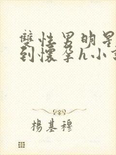 双性男明星被脔到怀孕h小说