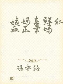 姨妈来鲜红色的血正常吗