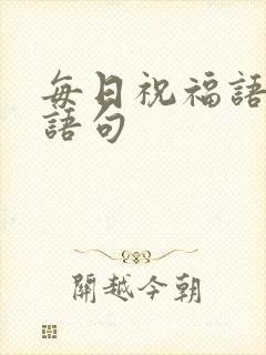 每日祝福语经典语句