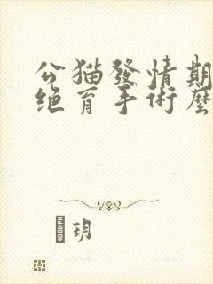 公猫发情期能做绝育手术么