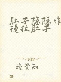 肚子隐隐作痛然后拉肚子