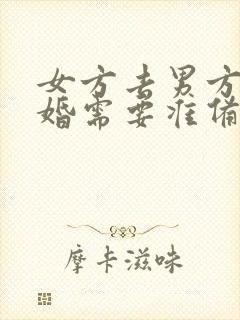 女方去男方家订婚需要准备什么